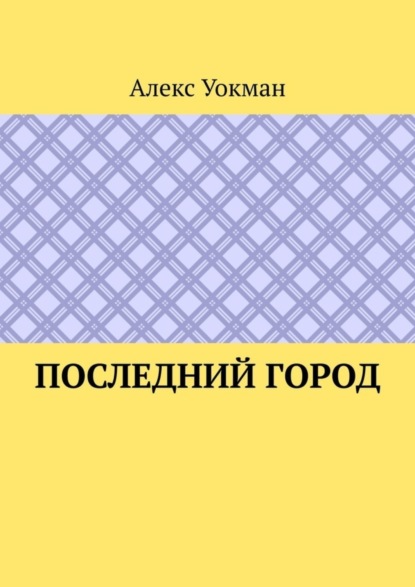 Скачать книгу Последний Город