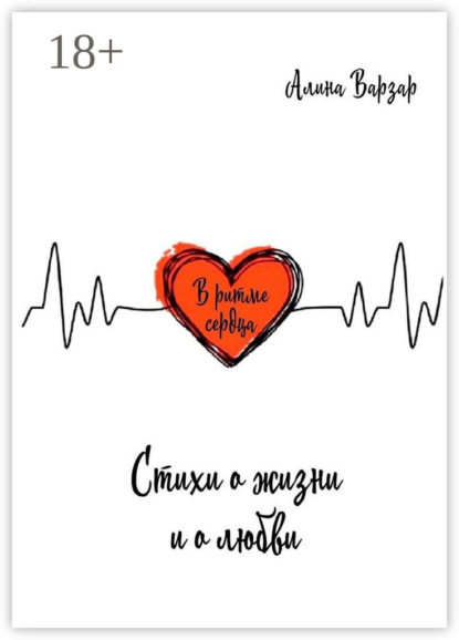 Скачать книгу В ритме сердца. Стихи о жизни и любви