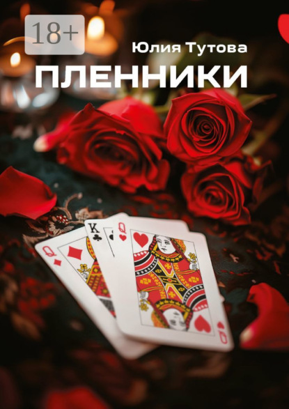 Скачать книгу Пленники