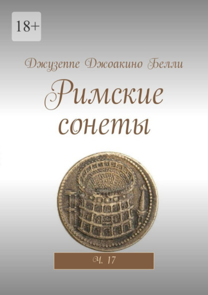 Римские сонеты. Ч. 17
