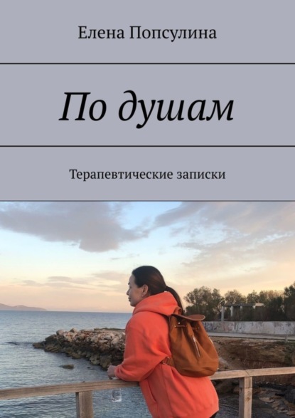 Скачать книгу По душам. Терапевтические записки
