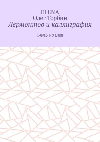 Скачать книгу Лермонтов и каллиграфия