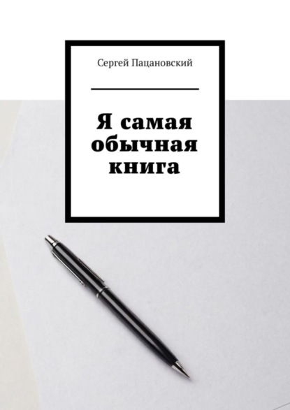 Скачать книгу Я самая обычная книга