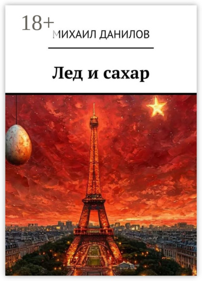 Скачать книгу Лед и сахар