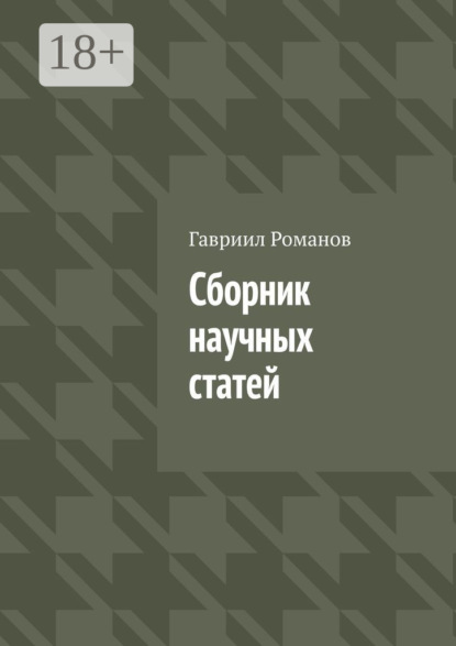 Сборник научных статей