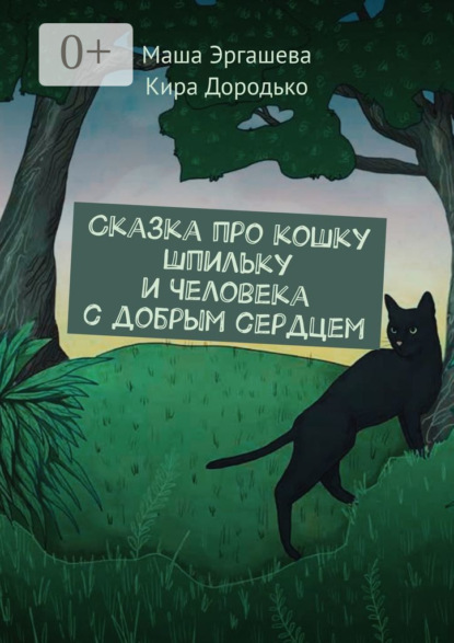 Скачать книгу Сказка про кошку Шпильку и Человека с добрым сердцем