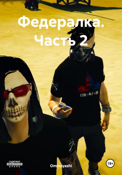 Скачать книгу Федералка. Часть 2