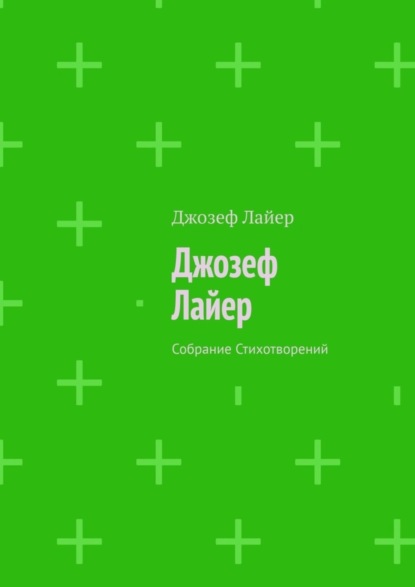 Скачать книгу Джозеф Лайер. Собрание Стихотворений