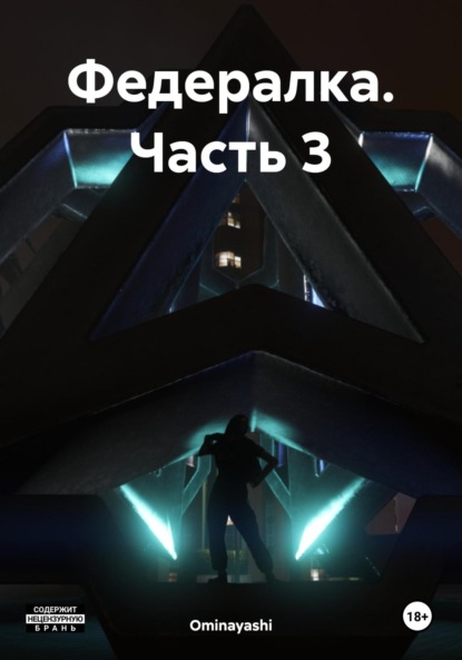 Скачать книгу Федералка. Часть 3