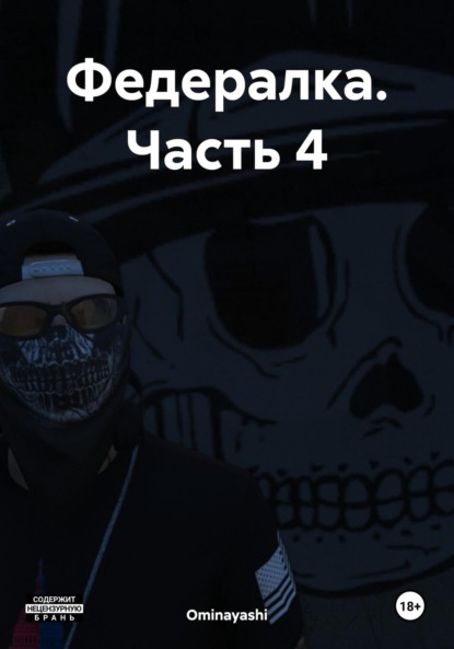 Скачать книгу Федералка. Часть 4