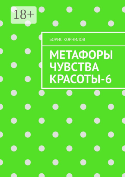 Скачать книгу Метафоры чувства красоты-6