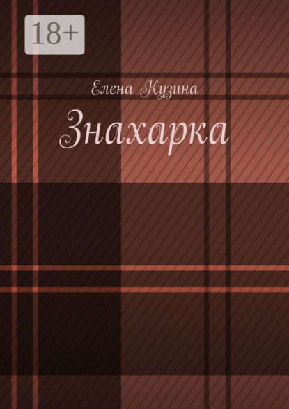 Скачать книгу Знахарка.
