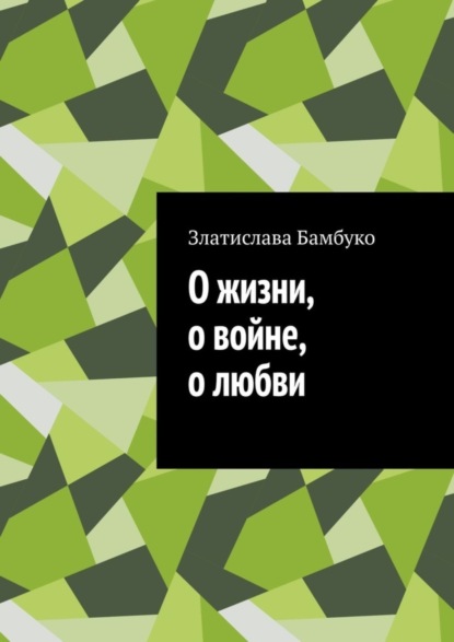 Скачать книгу О жизни, о войне, о любви
