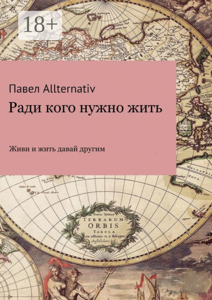 Скачать книгу Ради кого нужно жить
