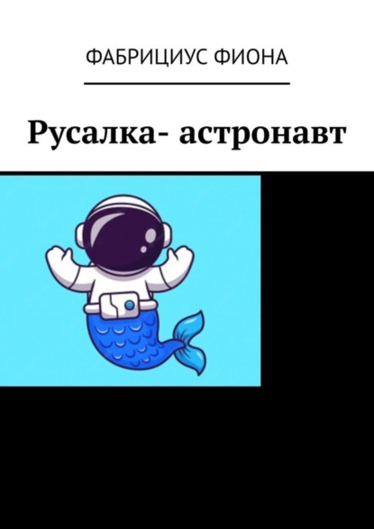 Скачать книгу Русалка- астронавт