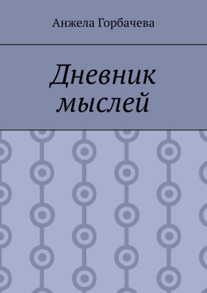 Скачать книгу Дневник мыслей