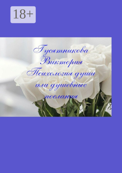 Скачать книгу Психология души, или Душевные послания