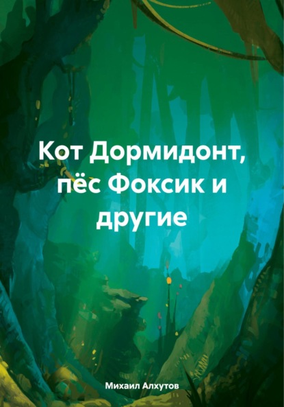 Скачать книгу Кот Дормидонт, пёс Фоксик и другие