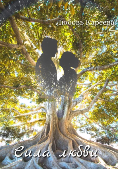 Скачать книгу Сила любви