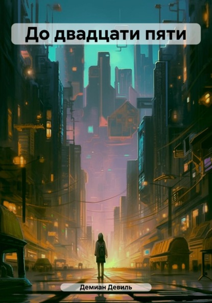 Скачать книгу До двадцати пяти