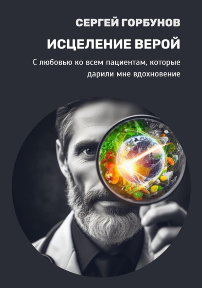 Скачать книгу Исцеление верой