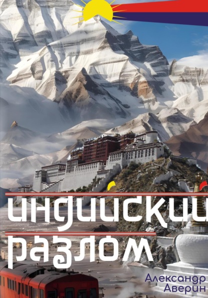 Скачать книгу Индийский разлом