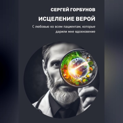 Скачать книгу Исцеление верой