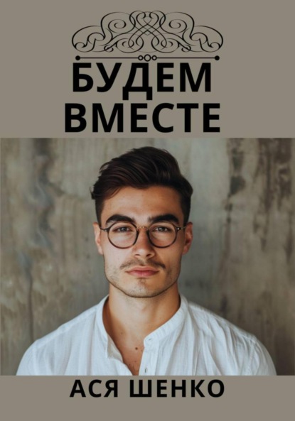 Скачать книгу Будем Вместе