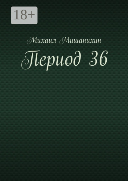 Период 36