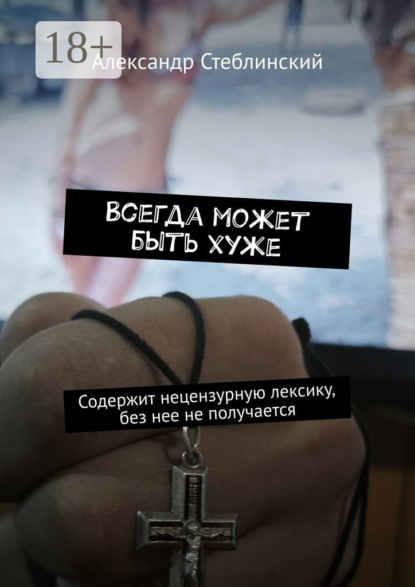 Скачать книгу Всегда может быть хуже. Содержит нецензурную лексику, без нее не получается