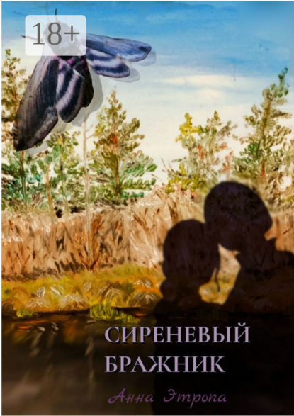 Скачать книгу Сиреневый бражник
