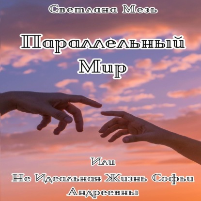 Скачать книгу Параллельный Мир, Или Не Идеальная Жизнь Софьи Андреевны
