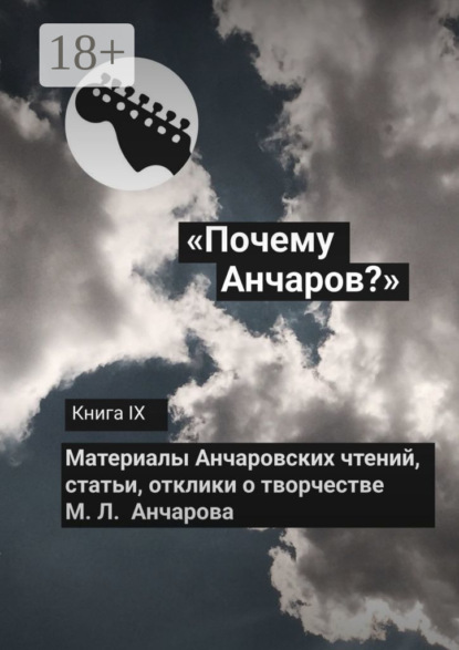 Скачать книгу «Почему Анчаров?» Книга IX