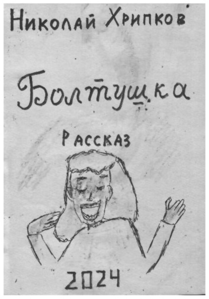 Скачать книгу Болтуша