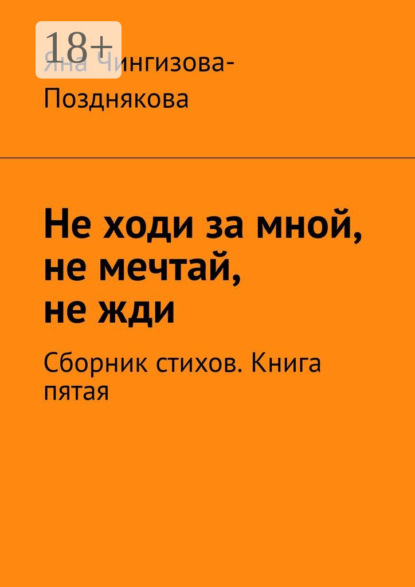 Не ходи за мной, не мечтай, не жди. Сборник стихов. Книга пятая