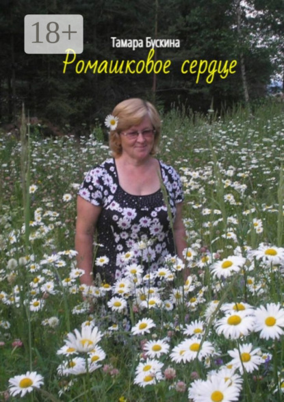 Скачать книгу Ромашковое сердце