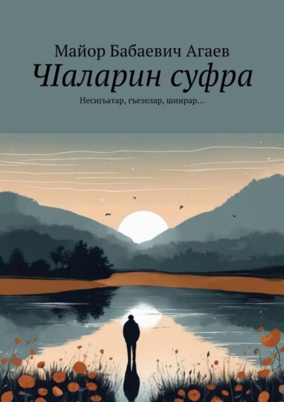 Скачать книгу ЧIаларин суфра. Несигьатар, гъезелар, шиирар…