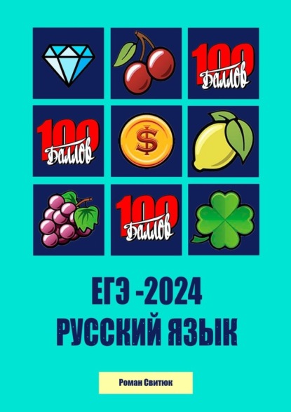 Скачать книгу ЕГЭ – 2024. Русский Язык