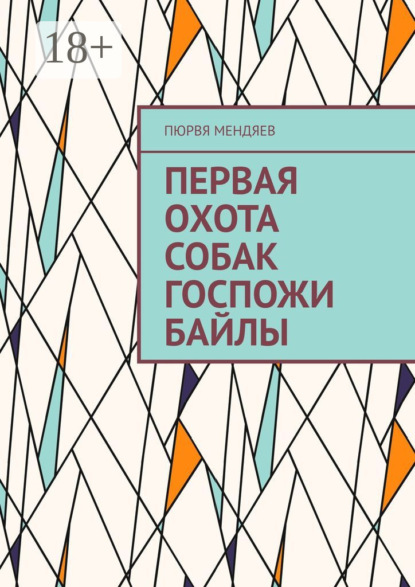Скачать книгу Первая охота собак госпожи Байлы