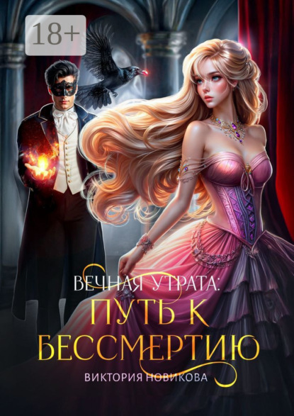 Скачать книгу Вечная утрата: путь к бессмертию