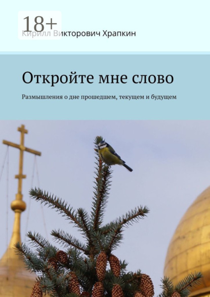 Скачать книгу Откройте мне слово