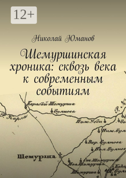 Скачать книгу Шемуршинская хроника: сквозь века к современным событиям