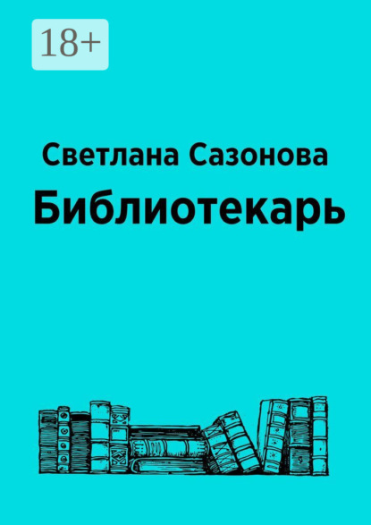 Библиотекарь