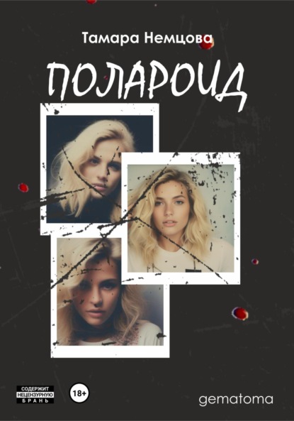 Скачать книгу Полароид