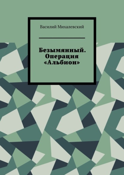 Безымянный. Операция «Альбион»