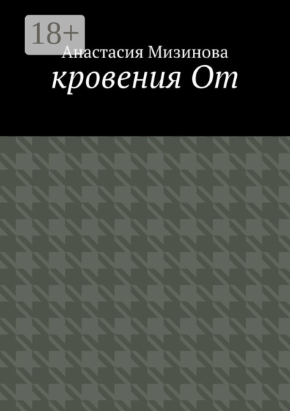 Скачать книгу кровения От