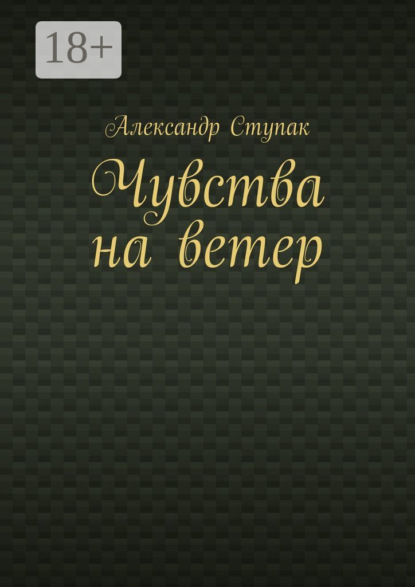 Скачать книгу Чувства на ветер