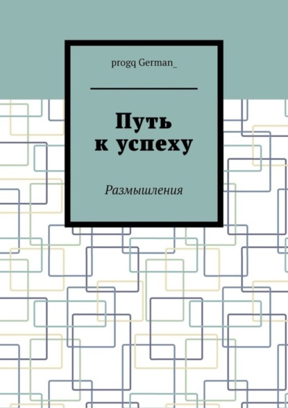 Скачать книгу Путь к успеху. Размышления