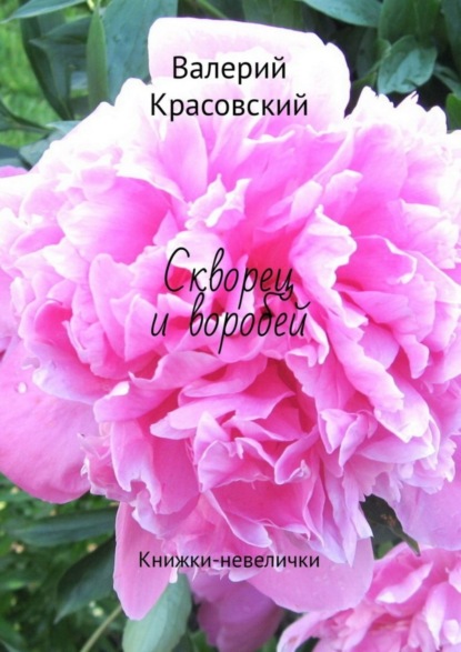 Скачать книгу Скворец и воробей. Книжки-невелички