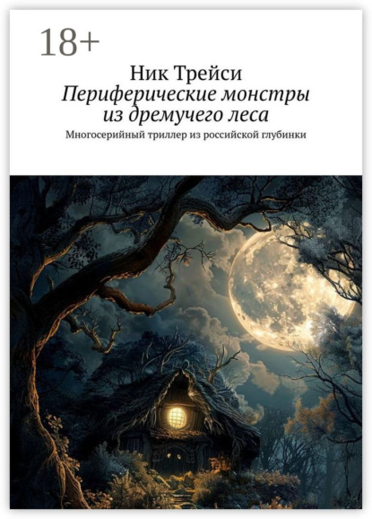 Периферические монстры из дремучего леса. Многосерийный триллер из российской глубинки